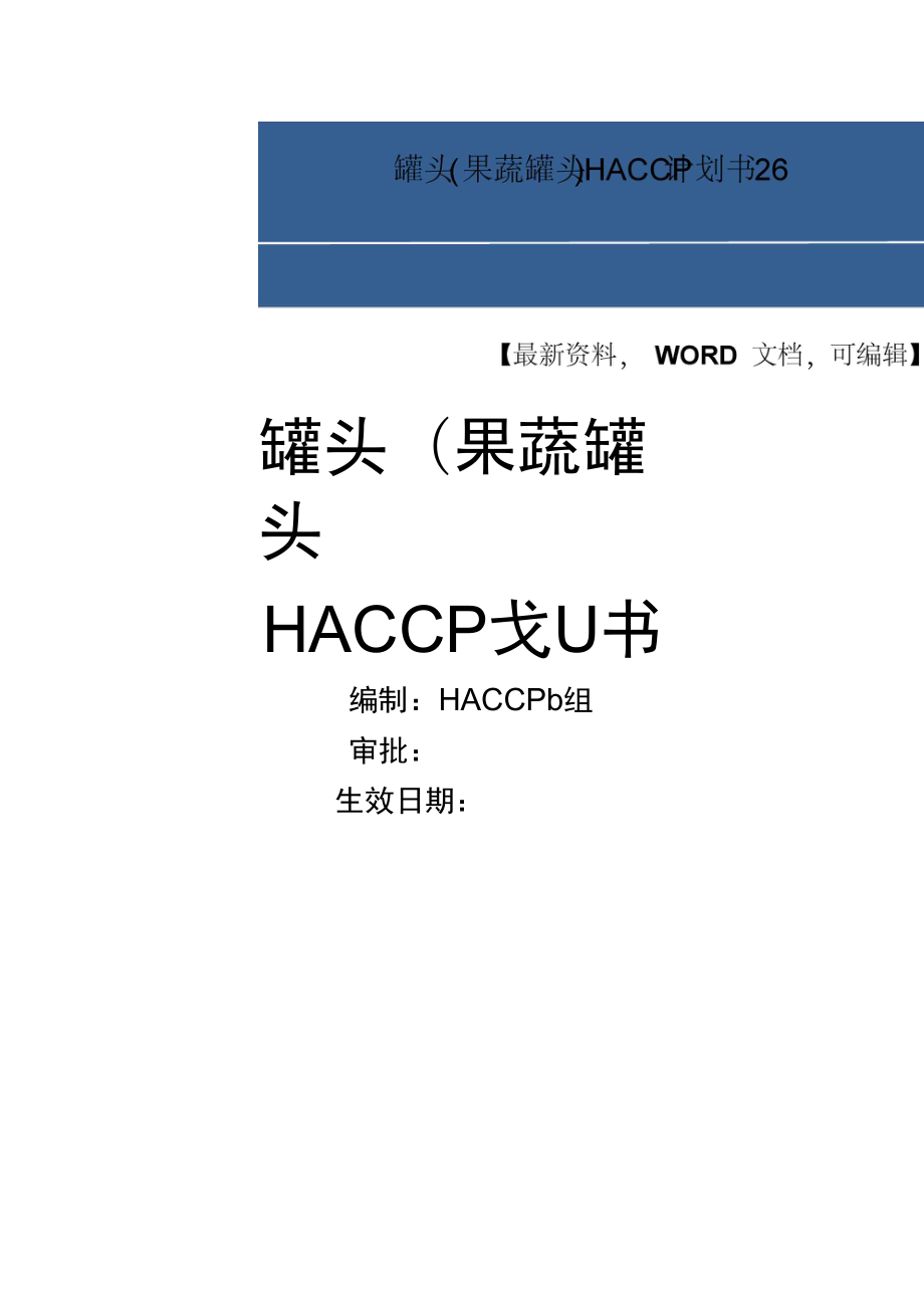 罐頭果蔬罐頭HACC計(jì)劃書_第1頁