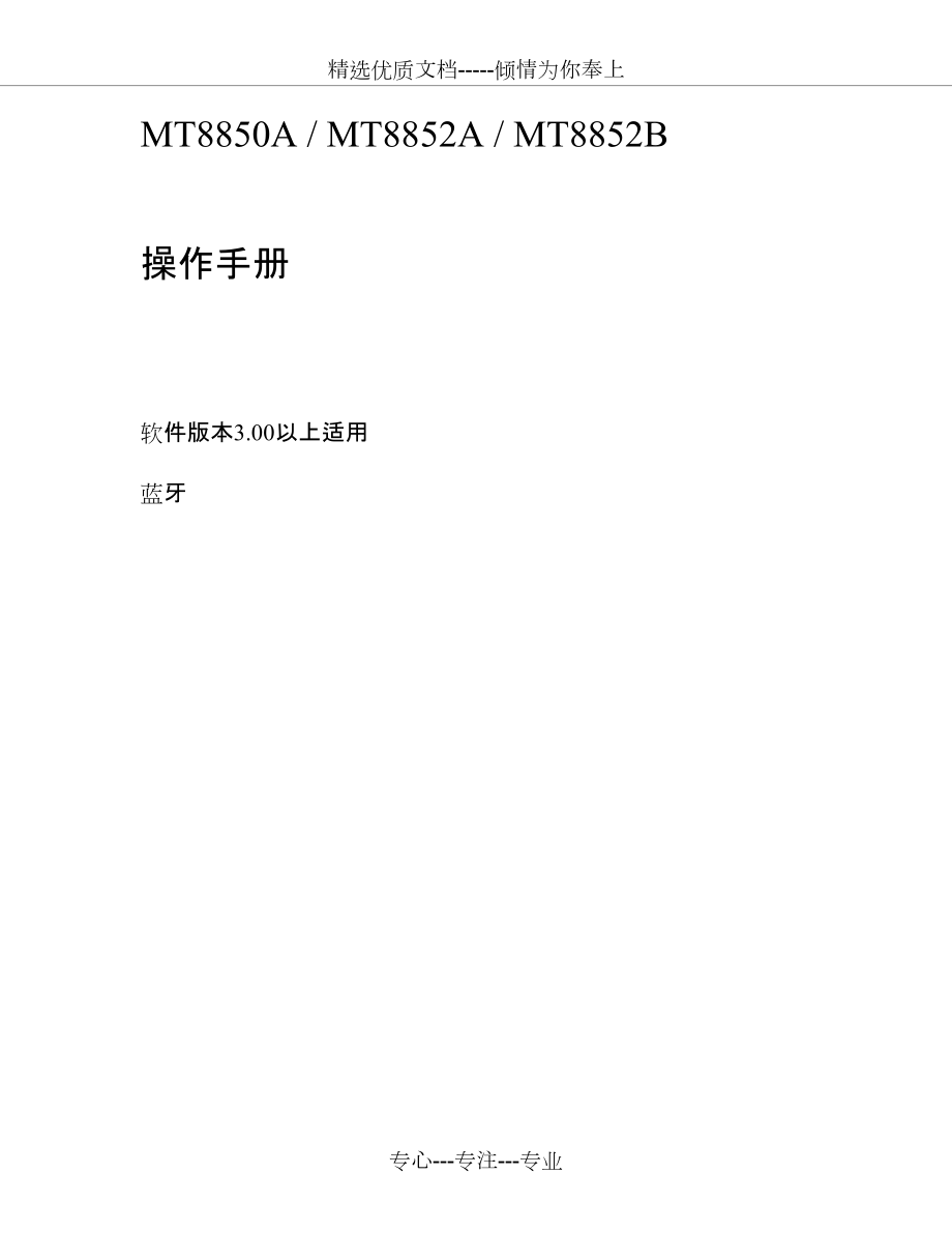 MT8852B中文说明书_第1页