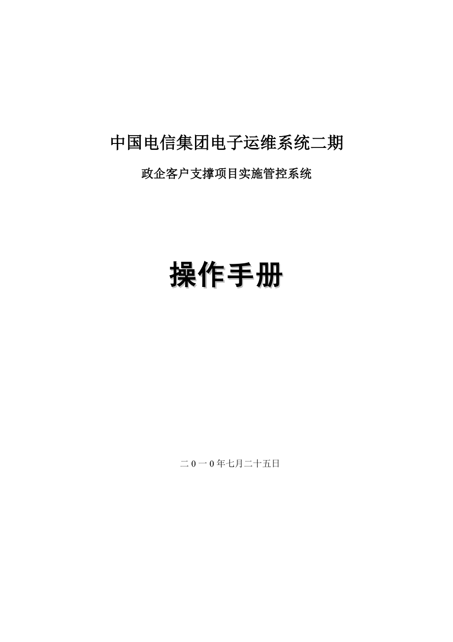 中国电信集团电子运维系统政企客户支撑项目实施管控用户手册_第1页