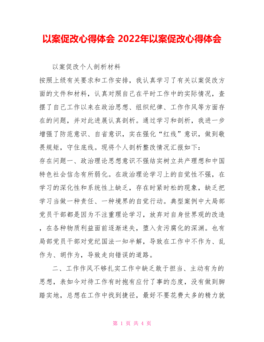 以案促改心得體會2022年以案促改心得體會_第1頁