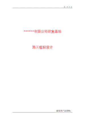 [北京]研发基地工程施工组织设计（三层框架）(DOC200页)