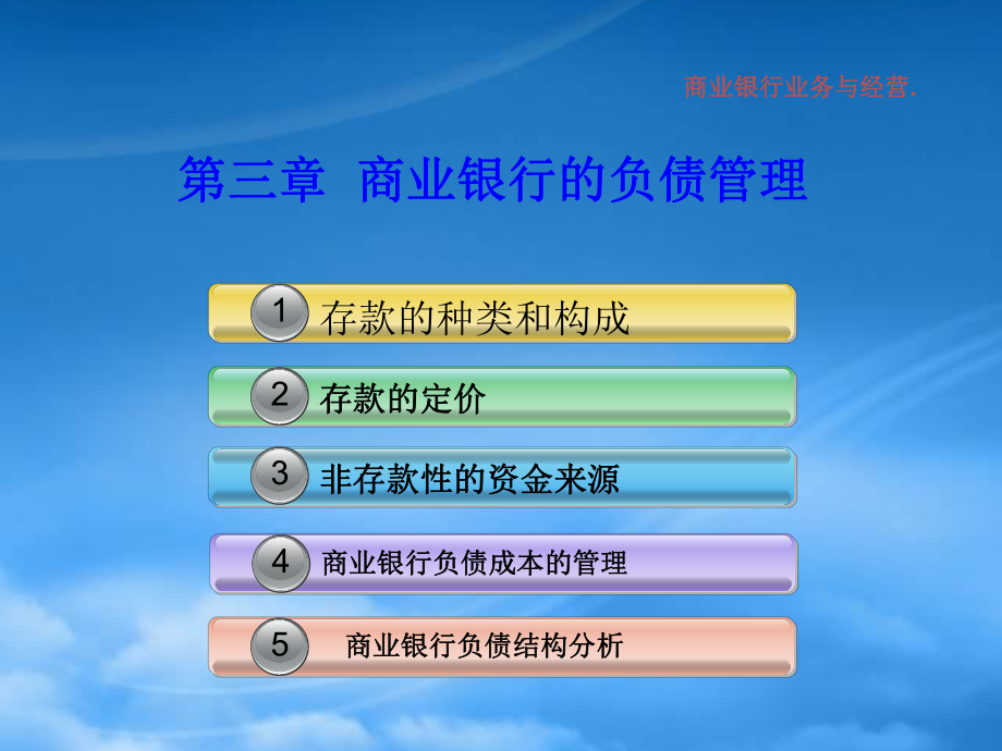 財(cái)務(wù)管理第3章 商業(yè)銀行的負(fù)債管理_第1頁