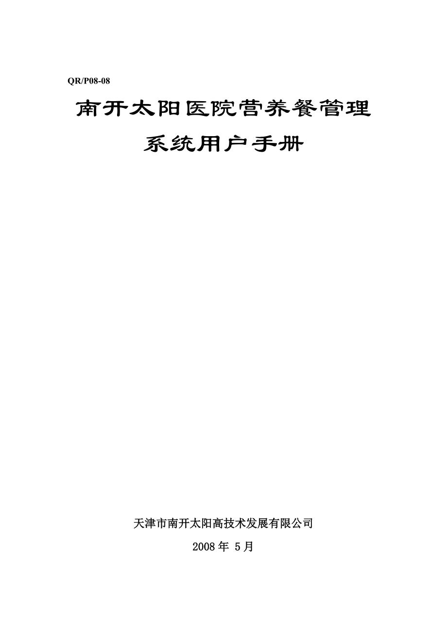 南开太阳医院营养餐管理系统用户手册_第1页