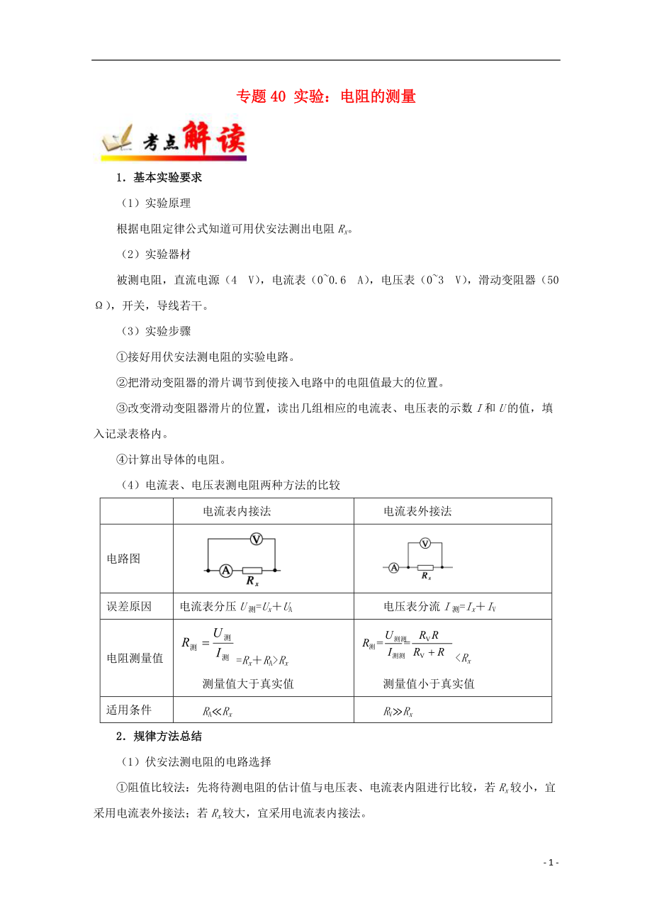 高考物理考点一遍过专题实验电阻的测量_第1页