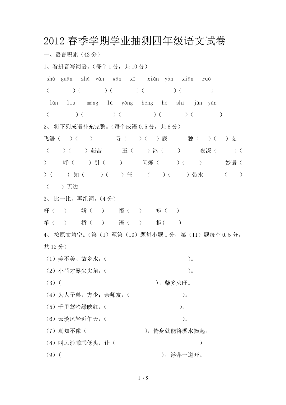 2012春季学期学业抽测四年级语文试卷_第1页