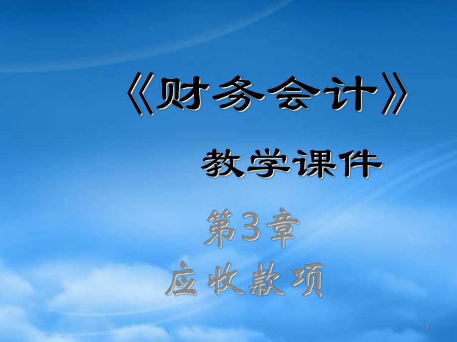 财务会计第3章 应收款项_第1页