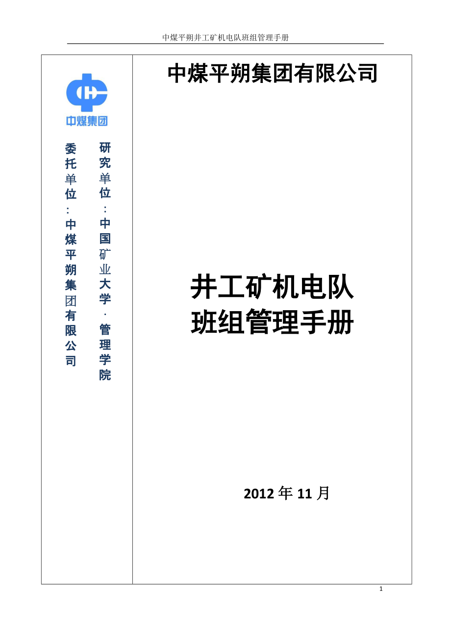 中煤平朔井工矿机电队班组管理手册_第1页