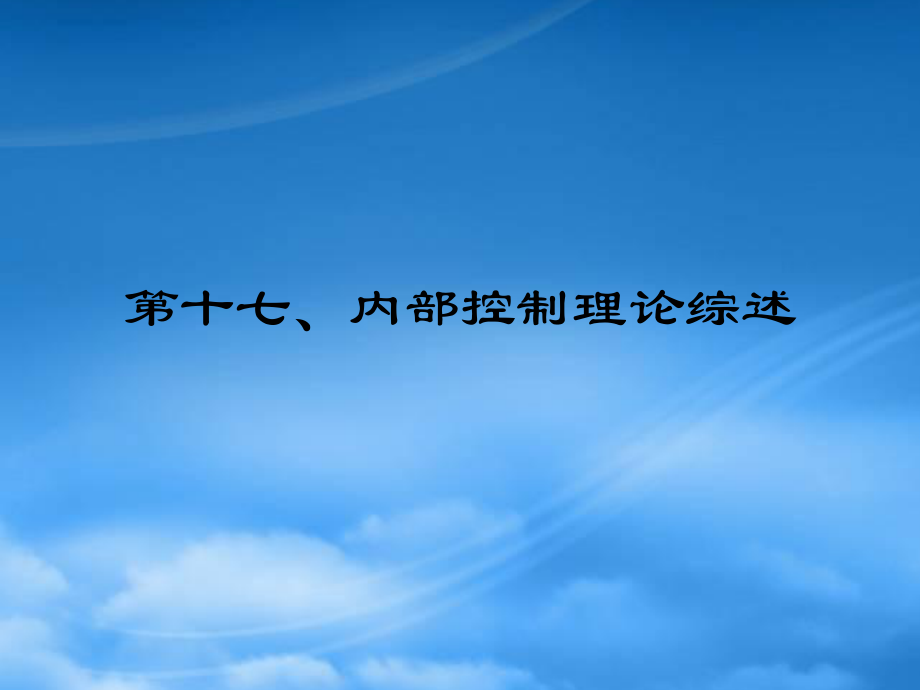 行政事業(yè)單位財(cái)務(wù)內(nèi)部控制17 PPT課件講義_第1頁(yè)