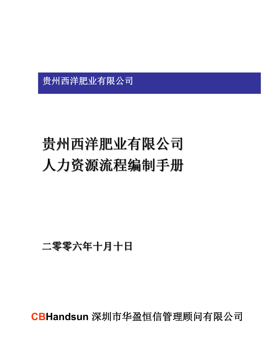 华盈恒信—西洋肥业人力资源流程1023_第1页