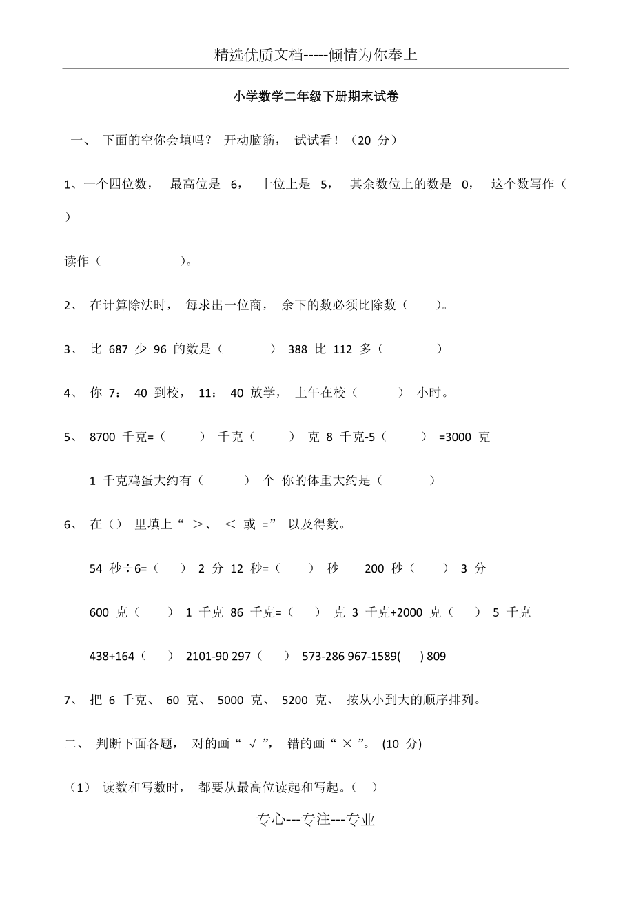 小学数学二年级下册期末试卷_第1页