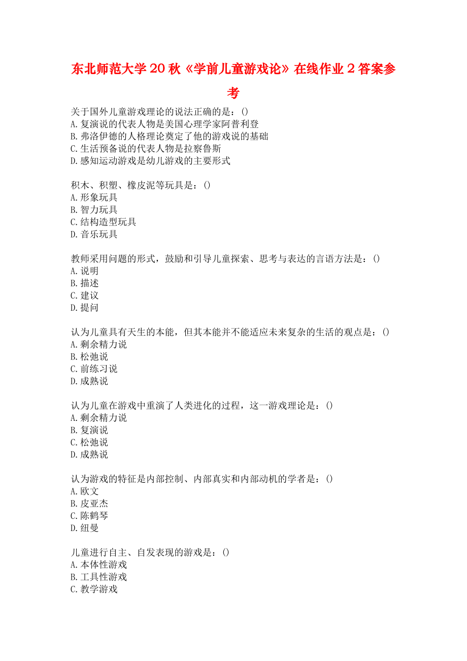 東北師范大學(xué)20秋《學(xué)前兒童游戲論》在線作業(yè)2答案參考_第1頁