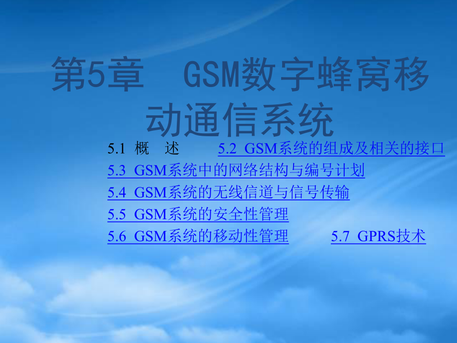 《現(xiàn)代移動通信》第5章：GSM數(shù)字蜂窩移動通信系統(tǒng)_第1頁