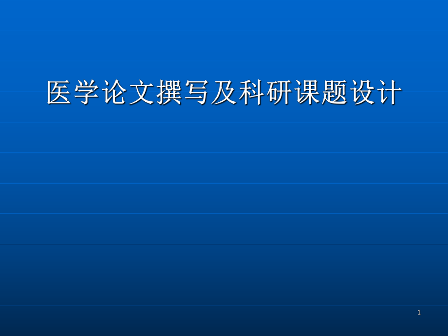 医学论文及科研课题设计PowerPoint 演示文稿_第1页