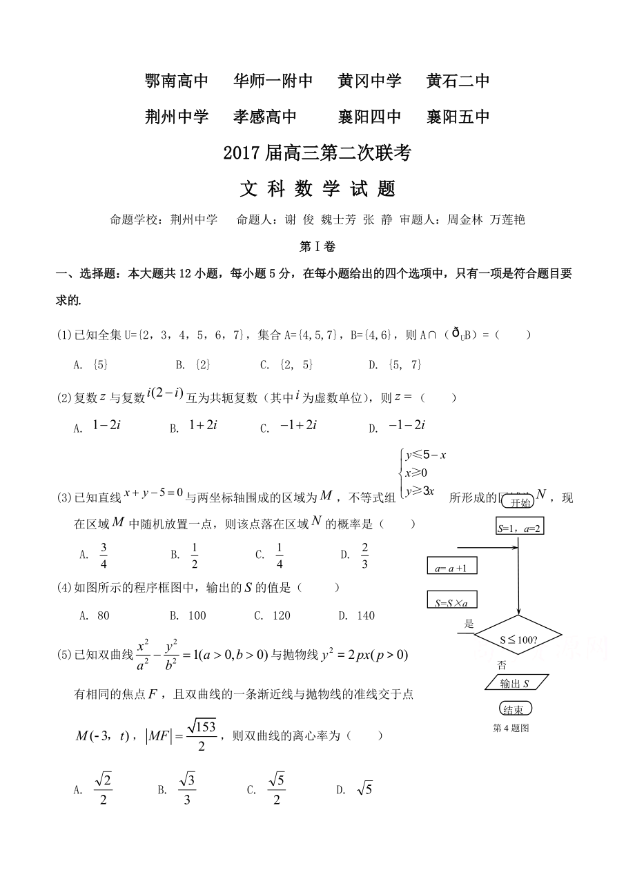 湖北省八校（荊州中學(xué)、襄陽五中、襄陽四中等）2017屆高三下學(xué)期第二次聯(lián)考 數(shù)學(xué)文科試題_第1頁