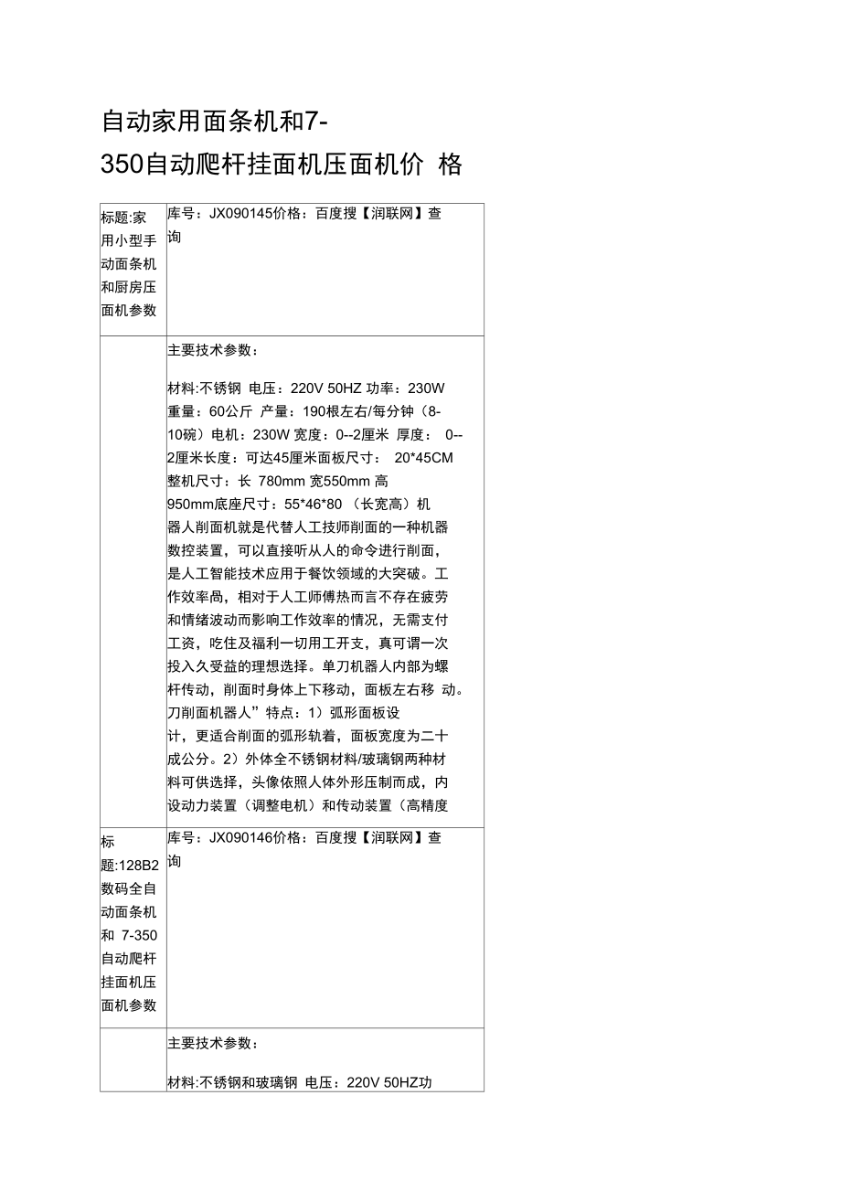 自動家用面條機和7350自動爬桿掛面機壓面機價格_第1頁