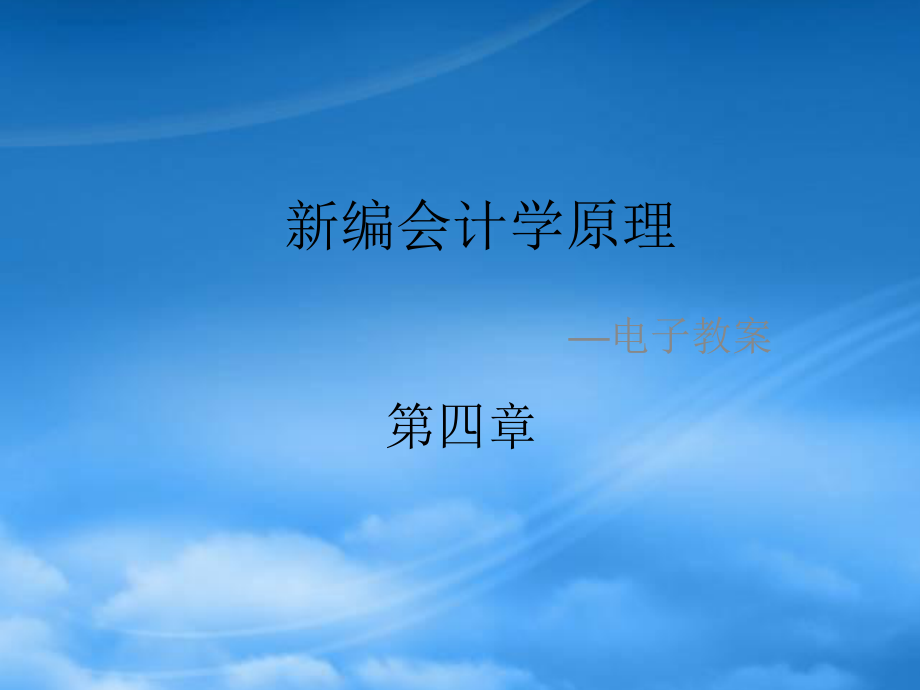 財(cái)務(wù)管理第4章 商品流通企業(yè)主要經(jīng)營過程核算_第1頁