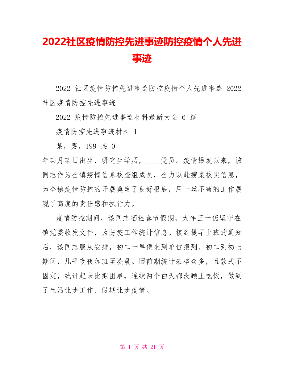 2022社區(qū)疫情防控先進事跡防控疫情個人先進事跡_第1頁