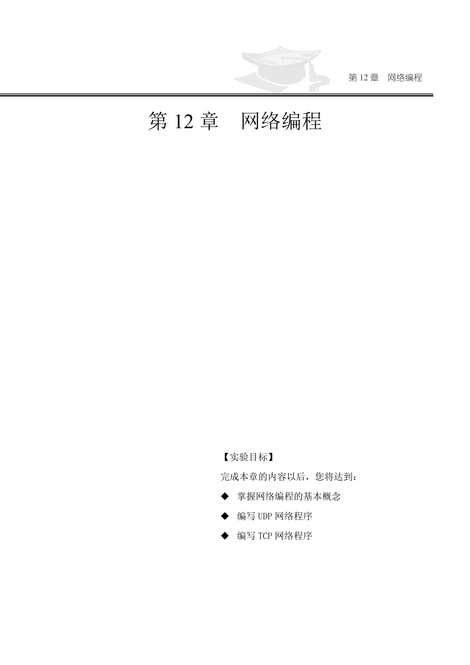 《移動(dòng)通信軟件編程基礎(chǔ)-JAVA》第十二章 實(shí)驗(yàn)手冊(cè)_第1頁