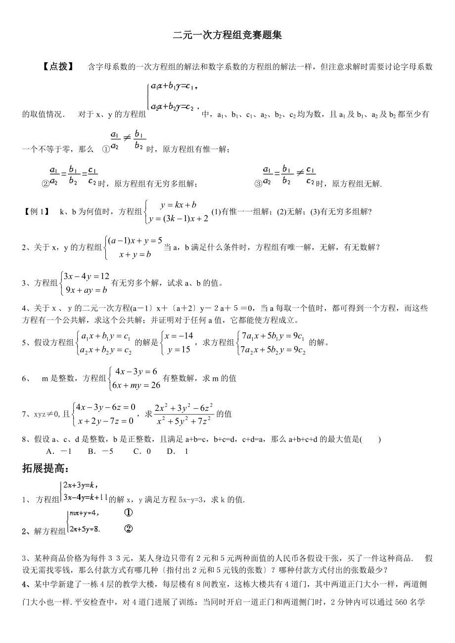 二元一次方程组竞赛经典题集修改_第1页