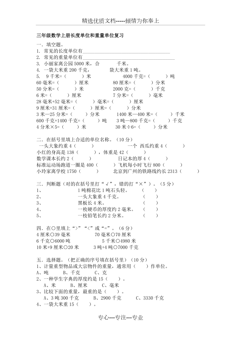 三年级数学长度和重量单位练习题一_第1页