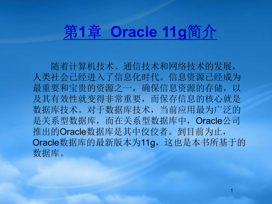 Oracle 11g简介_第1页