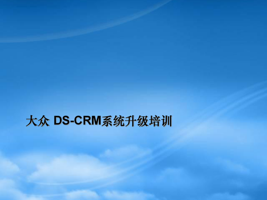 DMSS大众经销商培训DS-CRM_第1页