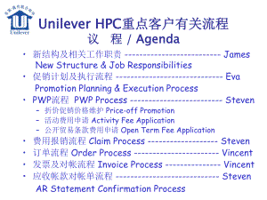 联合利华 HPC重点客户有关流程