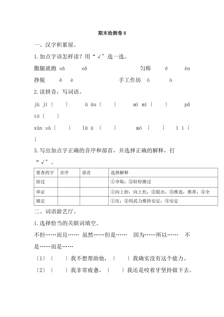 三年级语文下册期末检测卷8部编本带答案_第1页