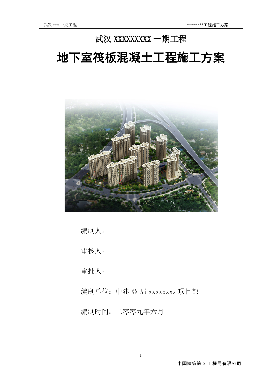 中建武汉市某高层住宅地下室筏板工程施工方案(DOC21页)_第1页