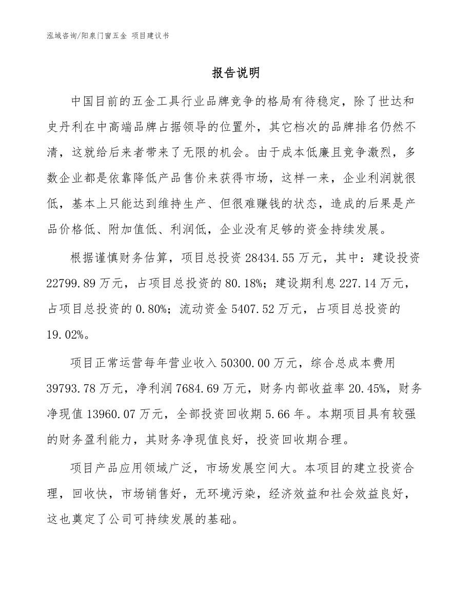 陽泉門窗五金 項(xiàng)目建議書【模板范文】_第1頁