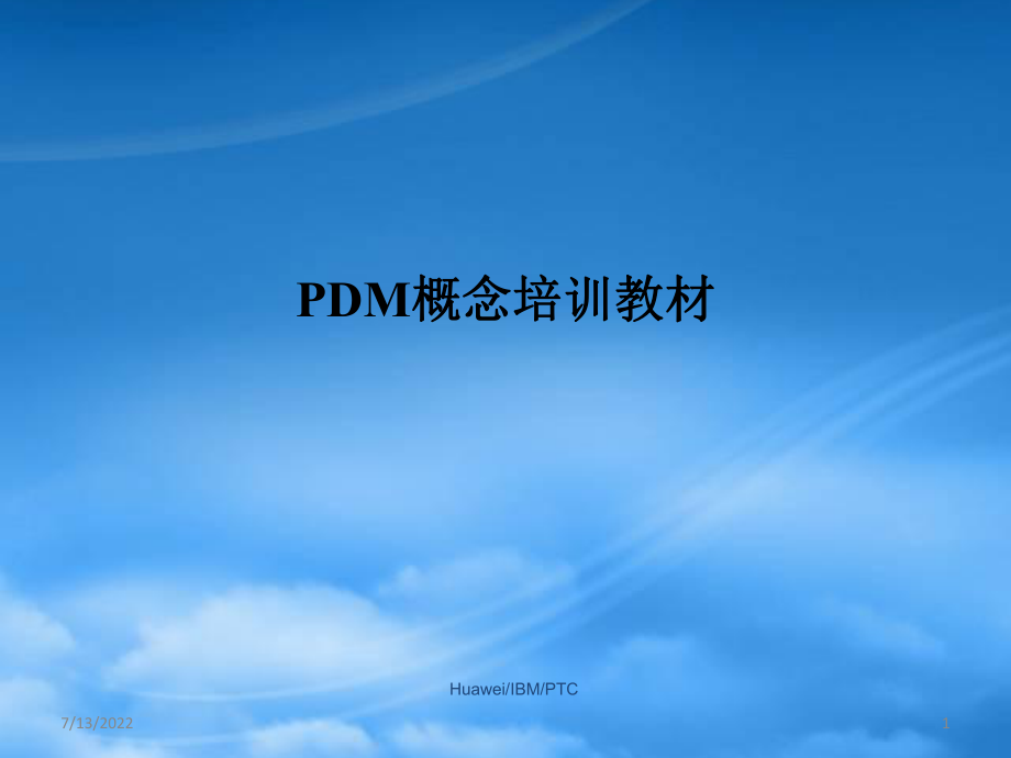 PDM概念培训教材（PPT 59）_第1页