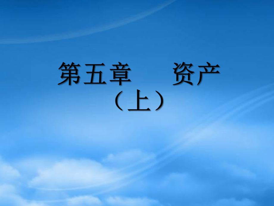 財(cái)務(wù)會(huì)計(jì)課件 第04章 資產(chǎn)(上)_第1頁(yè)