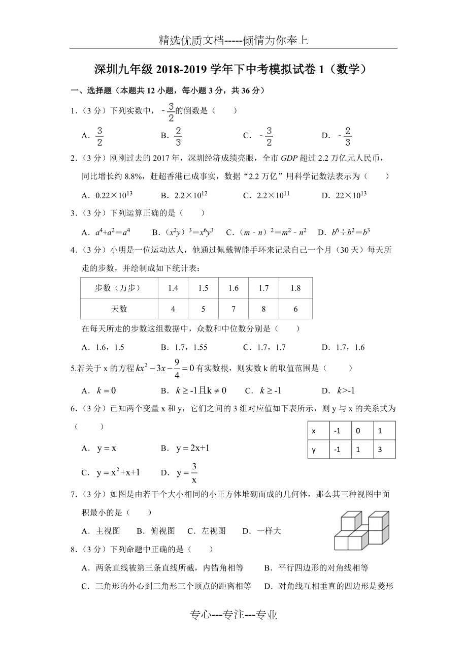 2019年深圳中考数学模拟卷_第1页