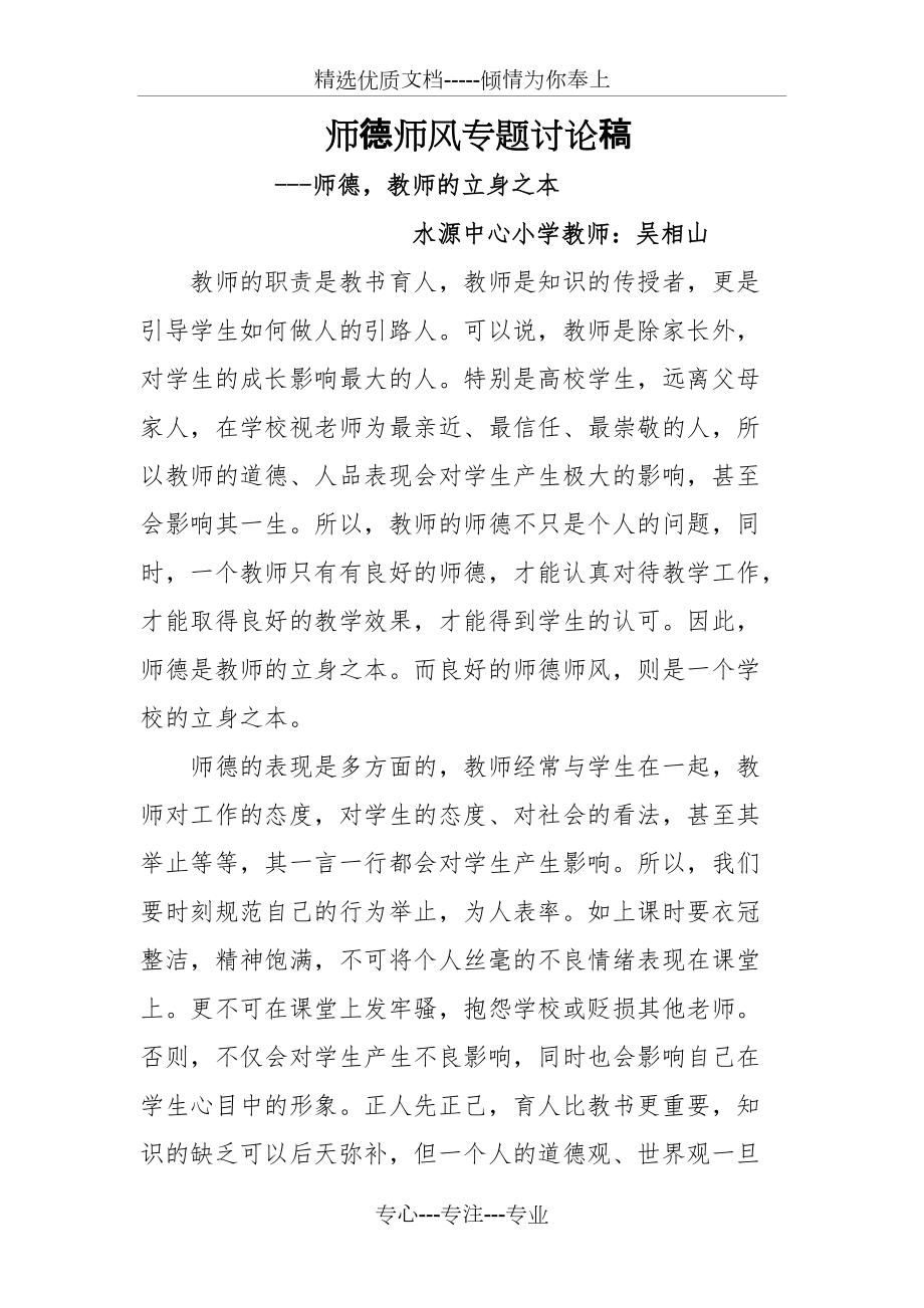 师德师风专题讨论稿_第1页