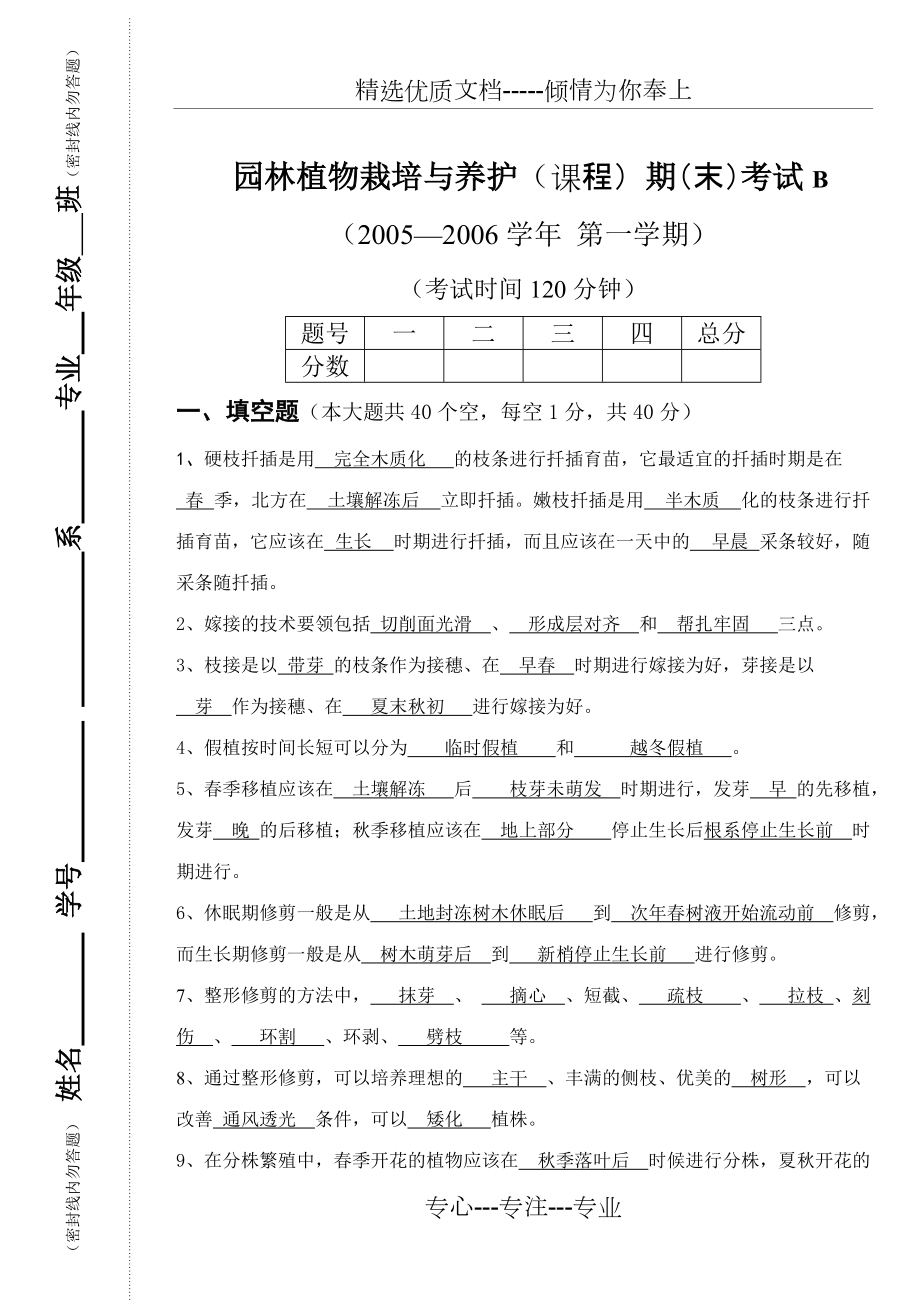 《園林植物栽培與養(yǎng)護(hù)》試卷B及答案_第1頁