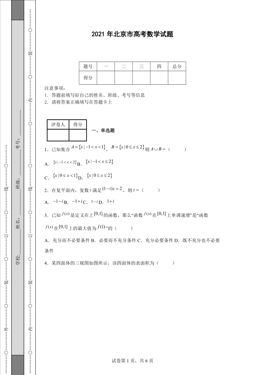 2021年北京市高考数学试题-[附答案]_第1页