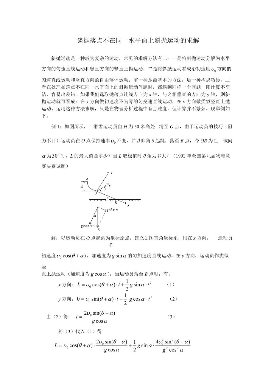 谈抛落点不在同一水平面上斜抛运动的求解_第1页