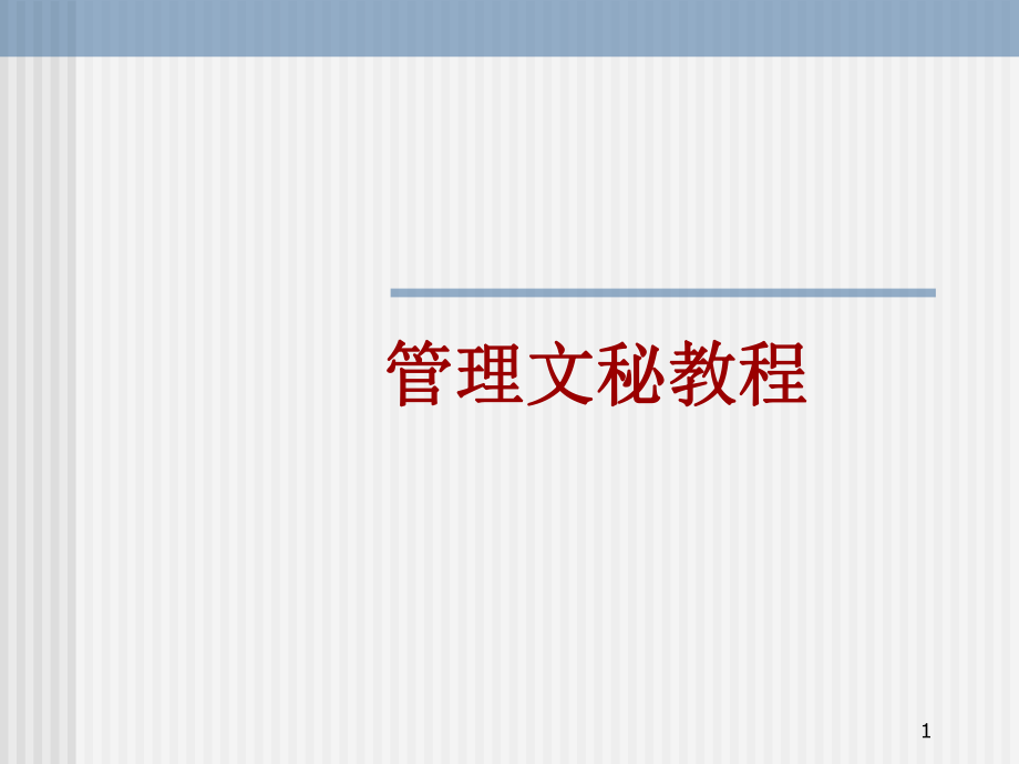 《管理文秘教程》課件PPT第01講 你適合做文秘嗎_第1頁(yè)