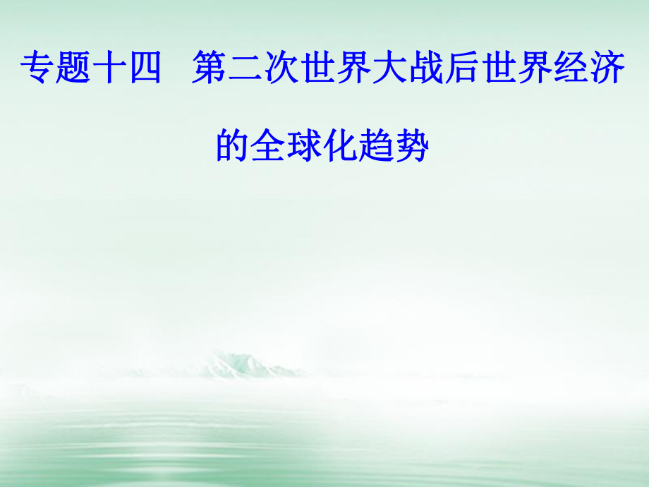 高考?xì)v史一輪復(fù)習(xí) 專(zhuān)題十四 第二次世界大戰(zhàn)后世界經(jīng)濟(jì)的全球化趨勢(shì) 考點(diǎn)1 布雷頓森林體系的建立課件_第1頁(yè)