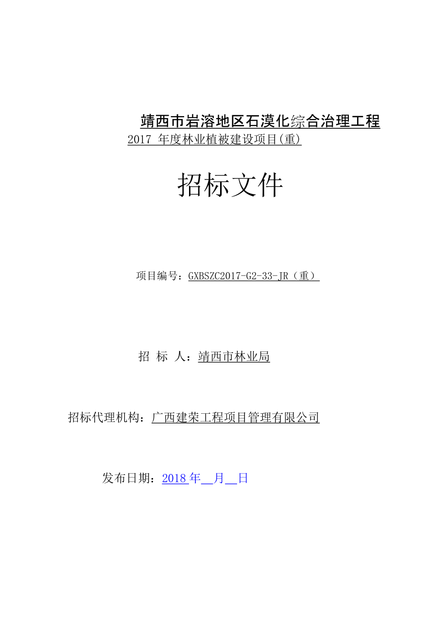 靖西岩溶地区石漠化综合治理工程_第1页