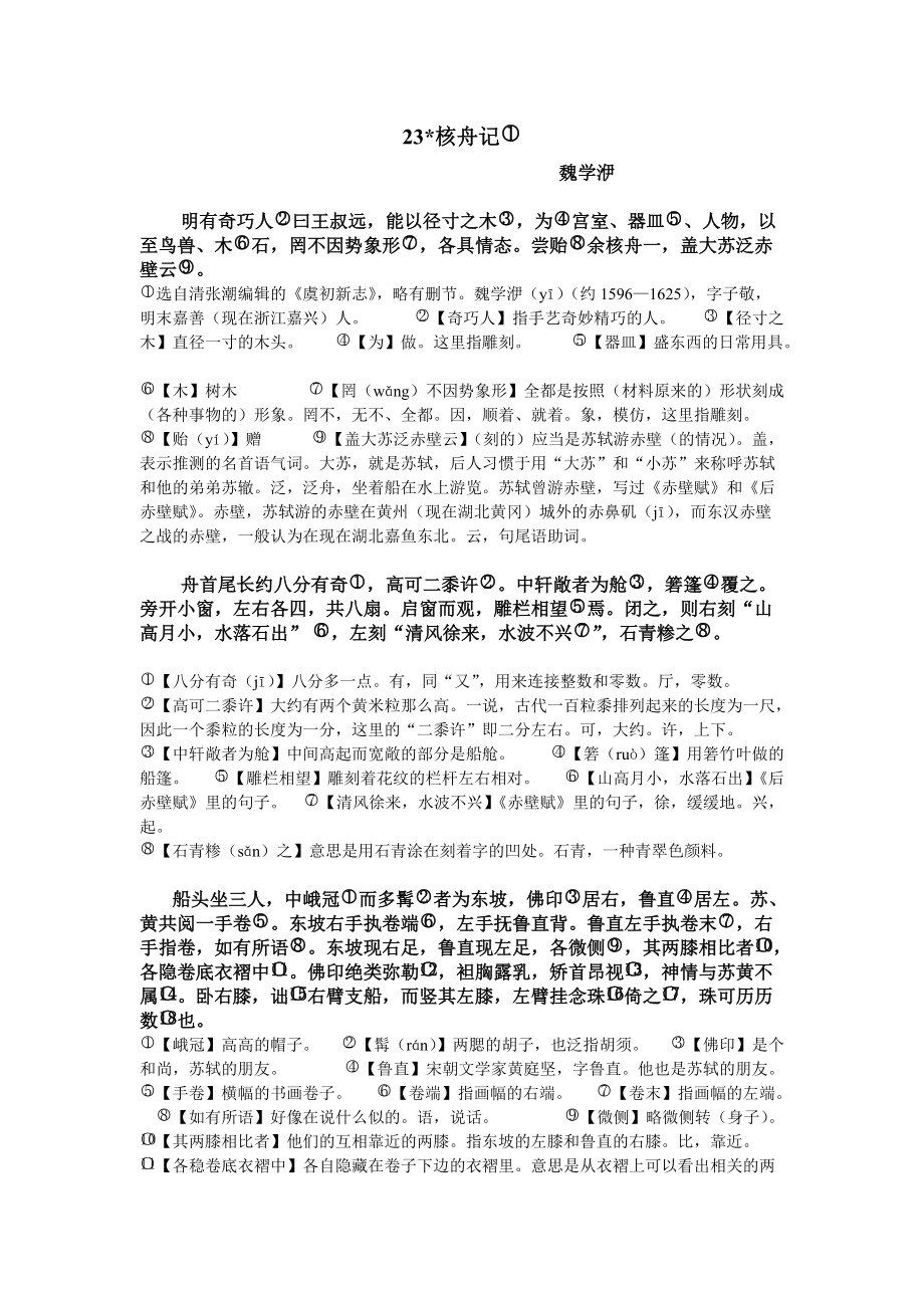 23核舟記導(dǎo)學案教師版_第1頁