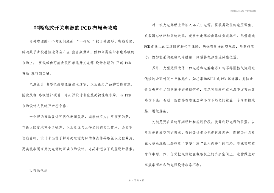 非隔离式开关电源的PCB布局全攻略_第1页