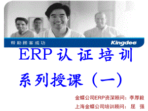 ERP认证培训系列授课1