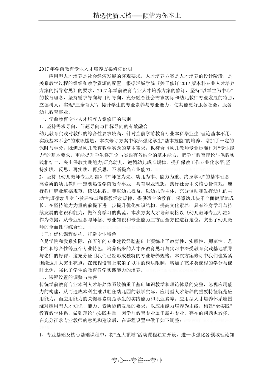 xx年学前教育专业人才培养方案修订说明_第1页