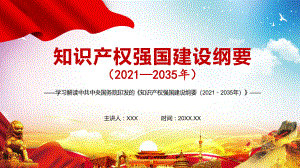 全文解读中共中央国务院《知识产权强国建设纲要（2021－2035年）》学习内容PPT讲座