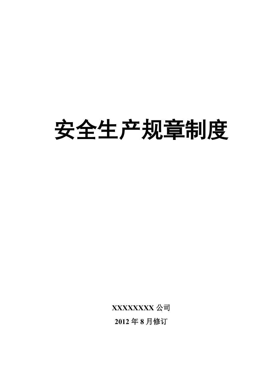 安全生產(chǎn)規(guī)章制度匯編(DOC 173頁)_第1頁