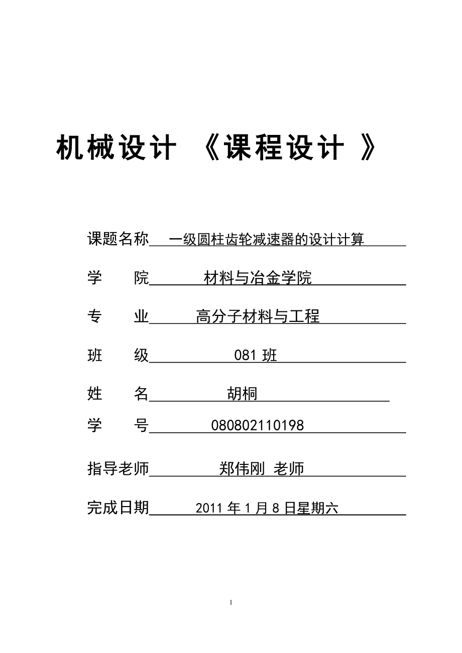 一級圓柱斜齒輪減速器機械設(shè)計_第1頁