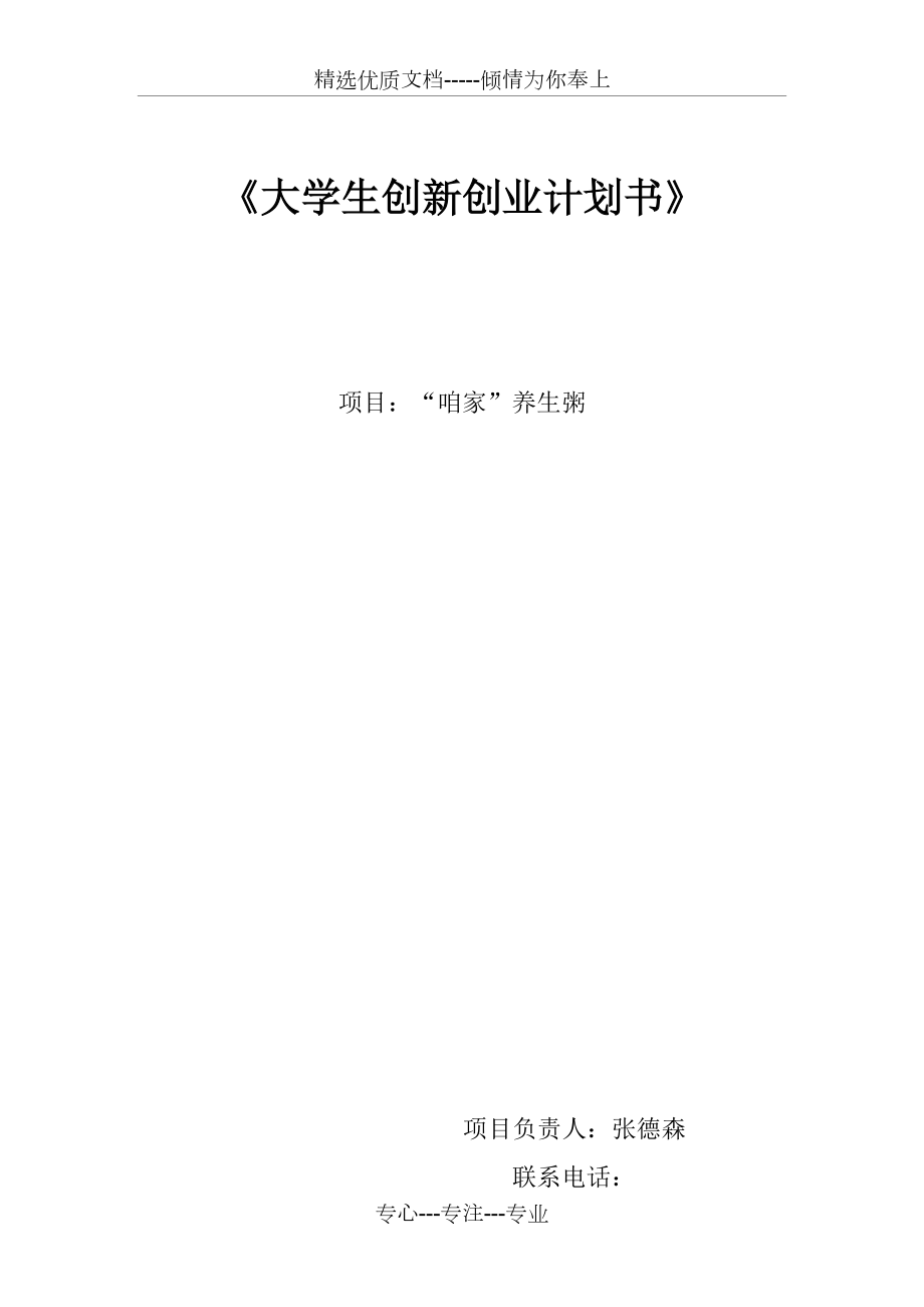 《大學(xué)生創(chuàng)新創(chuàng)業(yè)計(jì)劃書(shū)》_第1頁(yè)