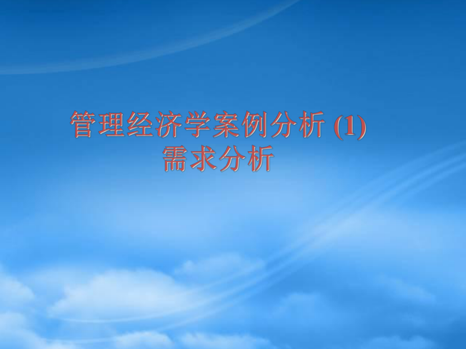 管理经济学案例分析 (1)需求分析_第1页