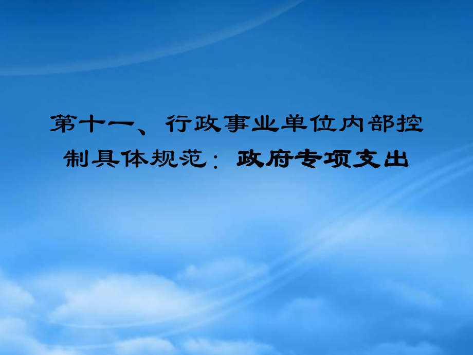 行政事業(yè)單位內(nèi)部控制11 PPT課件講義_第1頁